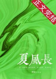 夏风长 夏风长