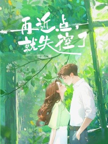 再近点,就失控了 再近点,就失控了