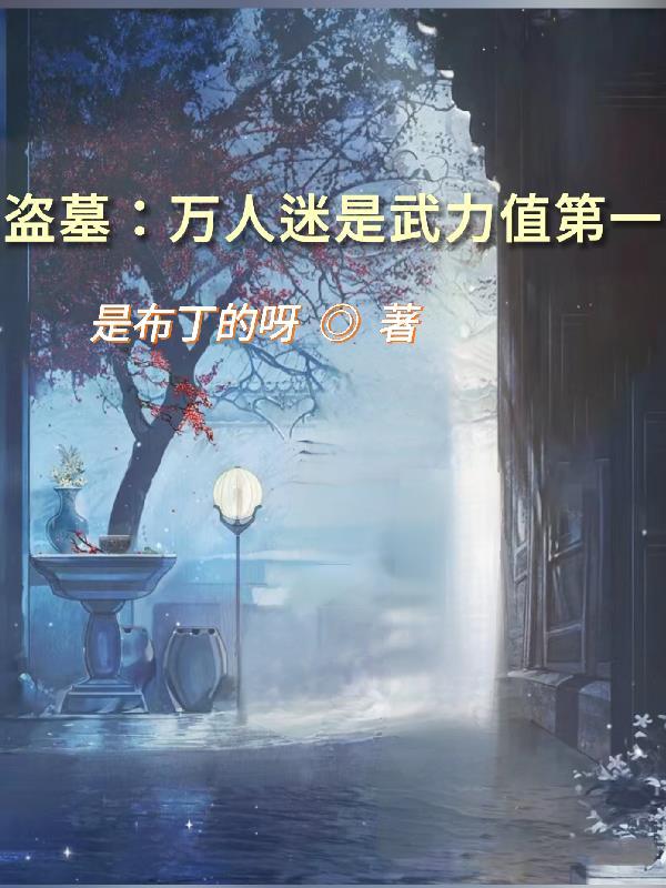 盗墓:万人迷是武力值第一 盗墓:万人迷是武力值第一