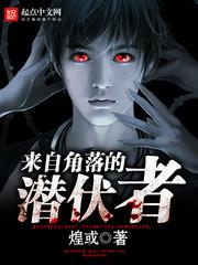 来自角落的潜伏者 来自角落的潜伏者