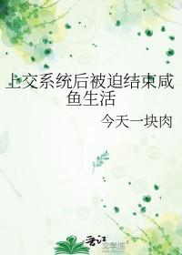 上交系统后被迫结束咸鱼生活 上交系统后被迫结束咸鱼生活