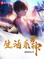 生活系男神 生活系男神