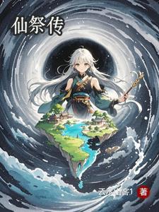 仙祭传 仙祭传