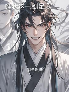 唯我这一剑足以 唯我这一剑足以