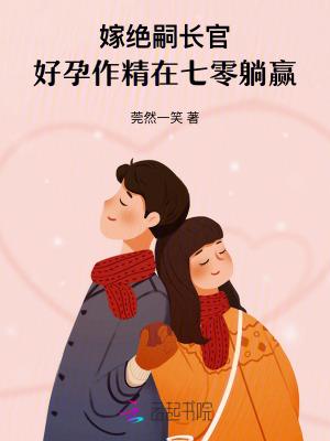 嫁绝嗣长官,好孕作精在七零躺赢 嫁绝嗣长官,好孕作精在七零躺赢