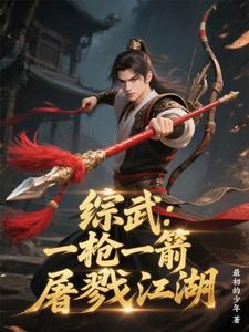 综武:一枪一箭屠戮江湖 综武:一枪一箭屠戮江湖
