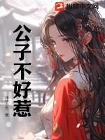 公子不好惹 公子不好惹