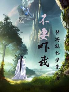 不要吓我 不要吓我