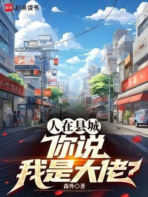 人在县城,你说我是大佬? 人在县城,你说我是大佬?