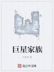 巨星家族 巨星家族