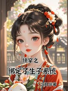 快穿之宿主!该生孩子啦! 快穿之宿主!该生孩子啦!