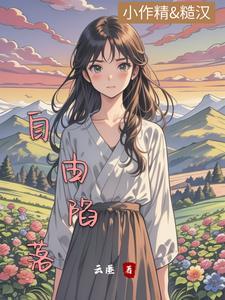 回村躺平后,每天被糙汉掐腰宠 回村躺平后,每天被糙汉掐腰宠