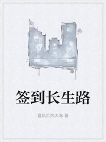 签到长生路 签到长生路