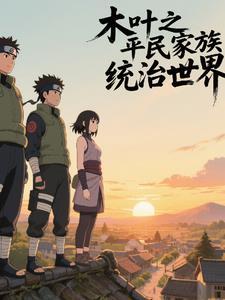 火影之看我平民家族干翻整个忍界 火影之看我平民家族干翻整个忍界