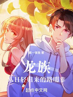 龙族:从日轻归来的路明非 龙族:从日轻归来的路明非