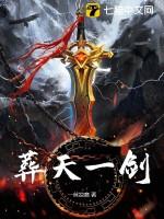 葬天一剑 葬天一剑