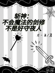 斩神:嗨,养老吗? 斩神:嗨,养老吗?