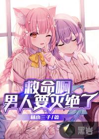 救命啊男人要灭绝了 救命啊男人要灭绝了