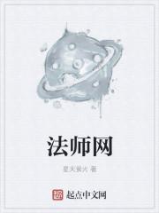 法师网 法师网