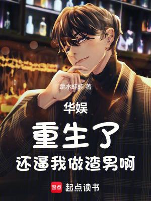 华娱:重生了,还逼我做渣男啊 华娱:重生了,还逼我做渣男啊