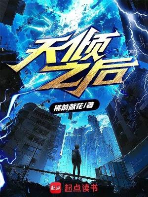 天倾之后 天倾之后