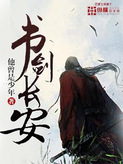 书剑长安 书剑长安