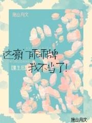 重生后,这豪门乖乖牌我不当了 重生后,这豪门乖乖牌我不当了