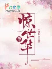 惊世芊华 惊世芊华