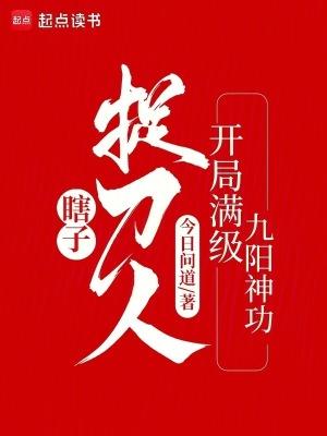 瞎子捉刀人:开局满级九阳神功 瞎子捉刀人:开局满级九阳神功