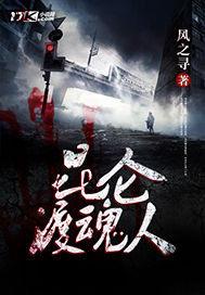 昆仑渡魂人 昆仑渡魂人