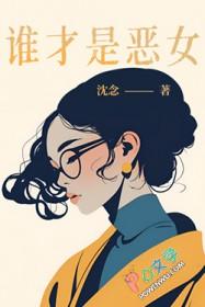 谁才是恶女 谁才是恶女