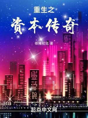 重生之资本传奇 重生之资本传奇