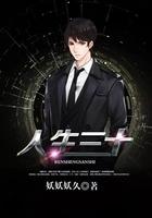 人生三十 人生三十