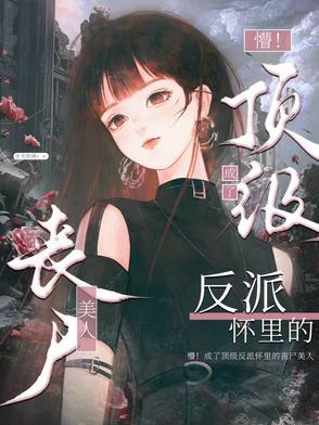 末世祸水!丧尸美人被强制圈养后 末世祸水!丧尸美人被强制圈养后