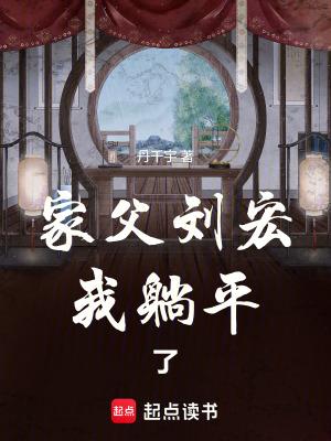 家父刘宏,我躺平了 家父刘宏,我躺平了