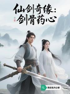 仙剑奇缘:剑骨药心 仙剑奇缘:剑骨药心