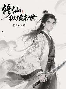 修仙纵横末世 修仙纵横末世