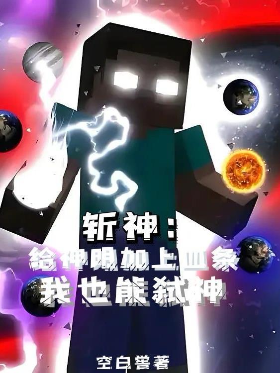 斩神:给神明加上血条我也能弑神 斩神:给神明加上血条我也能弑神