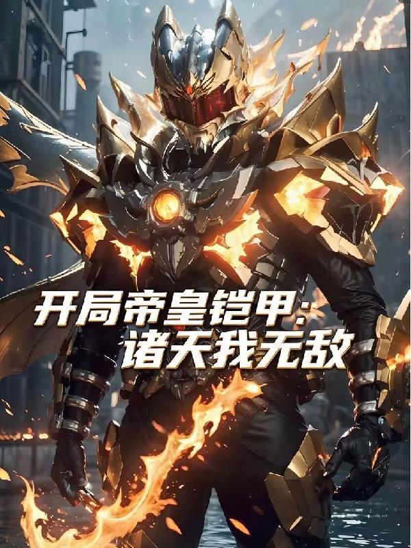 开局帝皇铠甲:诸天我无敌 开局帝皇铠甲:诸天我无敌