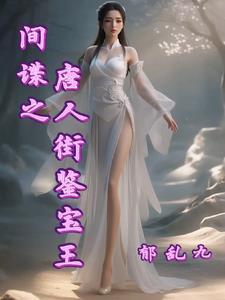 间谍之唐人街鉴宝王 间谍之唐人街鉴宝王