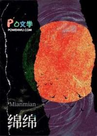 绵绵 绵绵