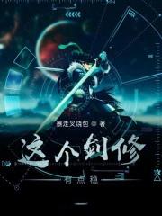 这个剑修有点稳 这个剑修有点稳