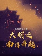 大明之南洋再起 大明之南洋再起