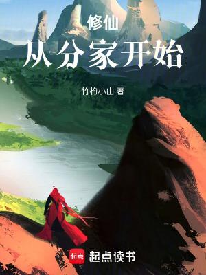修仙从分家开始 修仙从分家开始