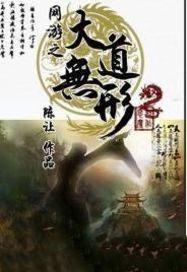 网游之大道无形 网游之大道无形