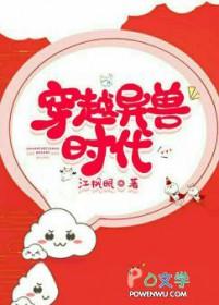 穿越异兽时代 穿越异兽时代