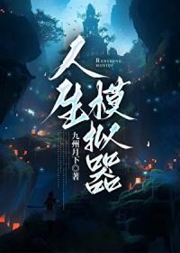 人生模拟器 人生模拟器