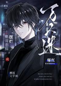 酷哥恋综摆烂成万人迷爆红 酷哥恋综摆烂成万人迷爆红