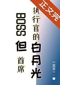 BOSS但首席执行官的白月光 BOSS但首席执行官的白月光