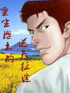 重生樱木的逆天征途 重生樱木的逆天征途